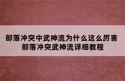 部落冲突中武神流为什么这么厉害 部落冲突武神流详细教程